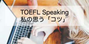 TOEFL Speaking コツ